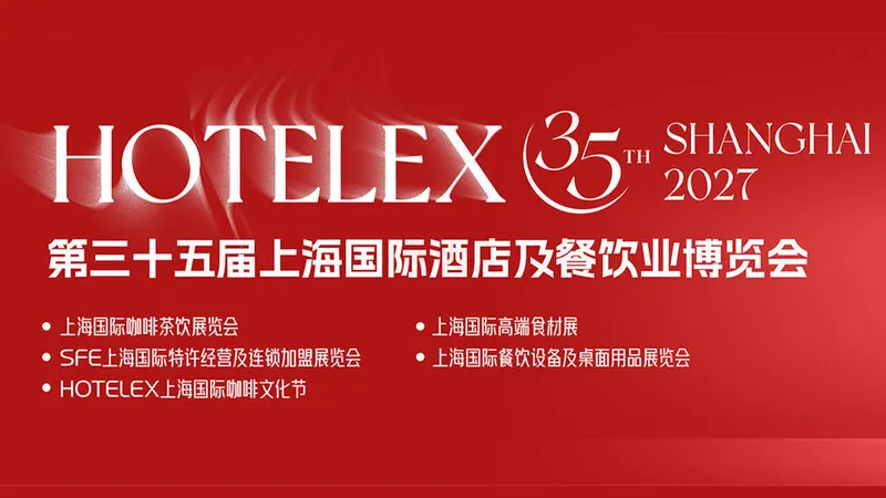 HOTELEX 2027第三十五届上海国际酒店及餐饮业博览会