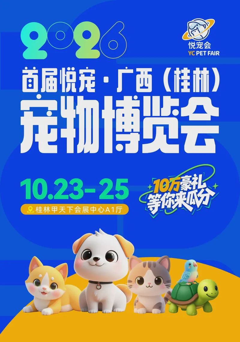 2026首届悦宠·广西(桂林)宠物博览