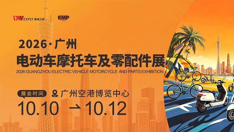 广州电动车摩托车及零配件展