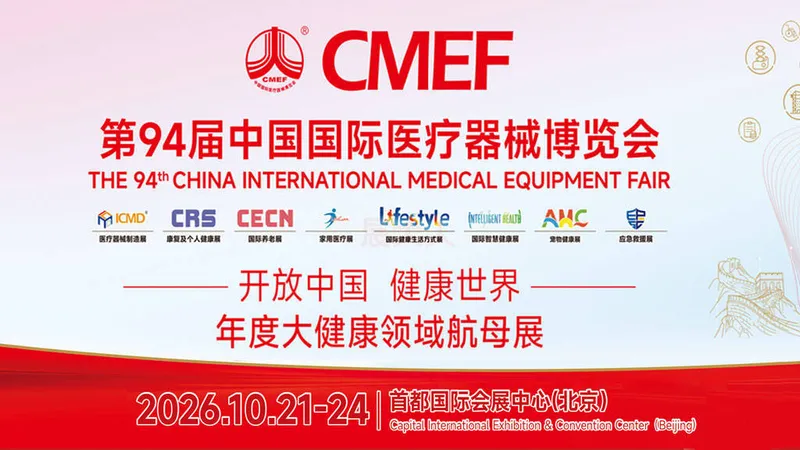 CMEF第94届中国国际医疗器械博览会