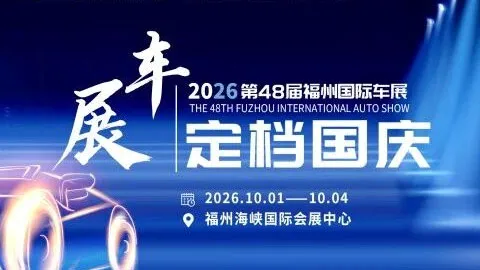 2026第48届中国（福州）国际汽车博览会