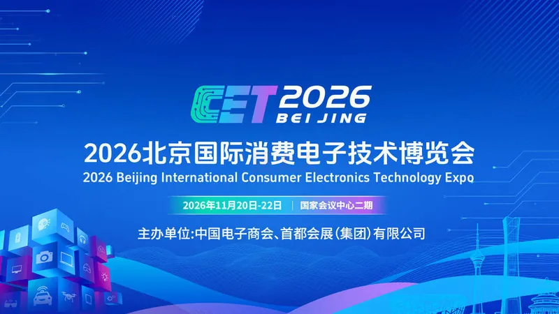 北京国际消费电子技术博览会（CET 2026）