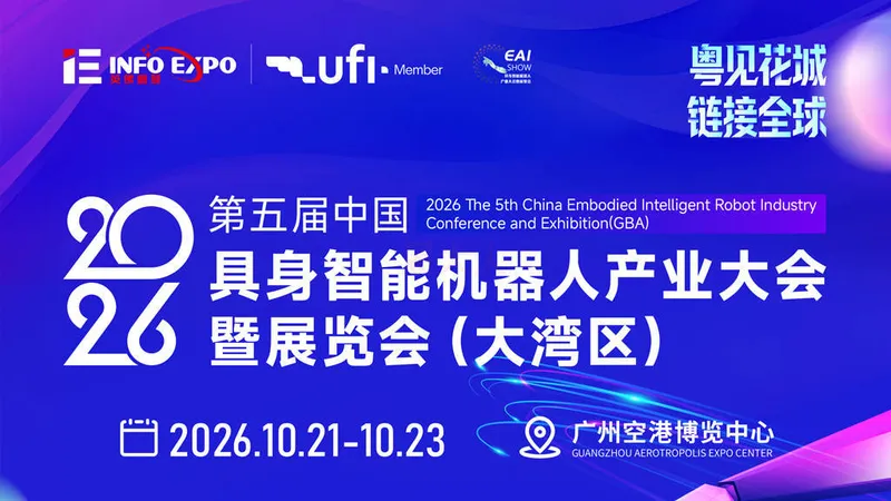 2026第五届中国具身智能机器人产业大会暨展览会（大湾区）