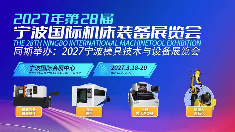 2027第28届宁波国际机床装备展览会