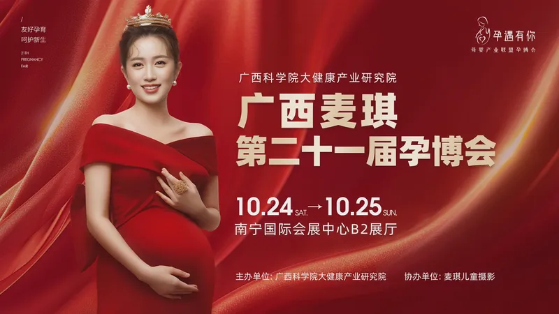 广西麦琪第二十一届孕博会