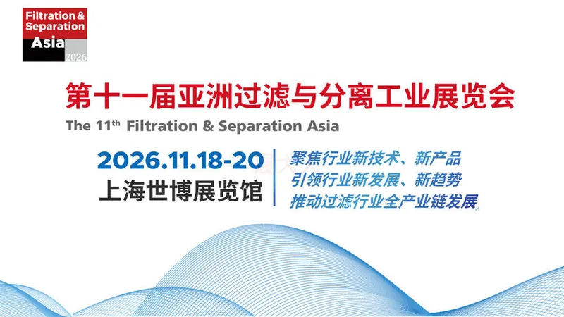 第十一届亚洲过滤与分离工业展览会（FSA2026）