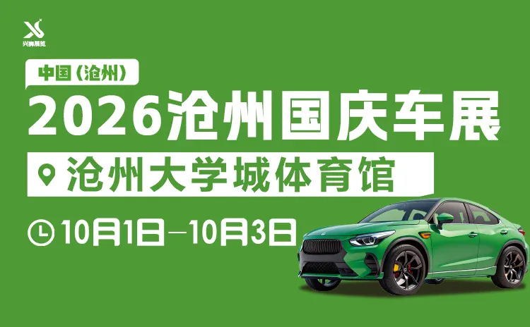 2026沧州国庆车展（10月1-3日）