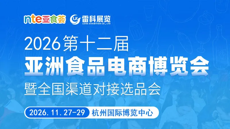 2026第十二届亚洲食品电商博览会暨全国渠道对接选品会