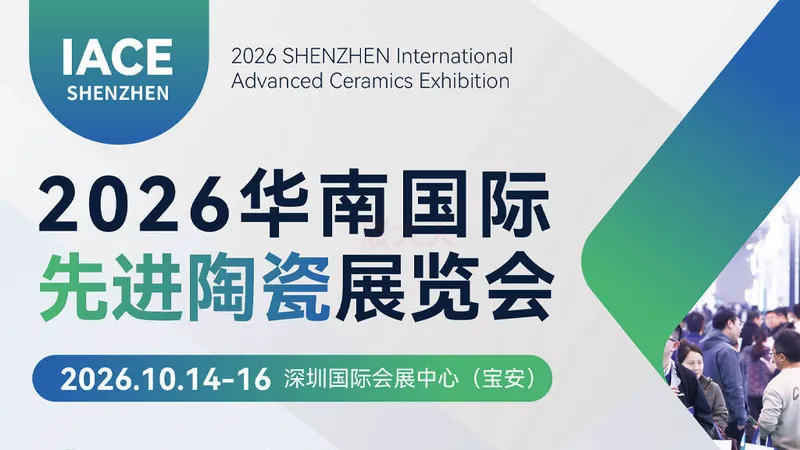2026华南国际先进陶瓷展览会（IACE SHENZHEN 2026）