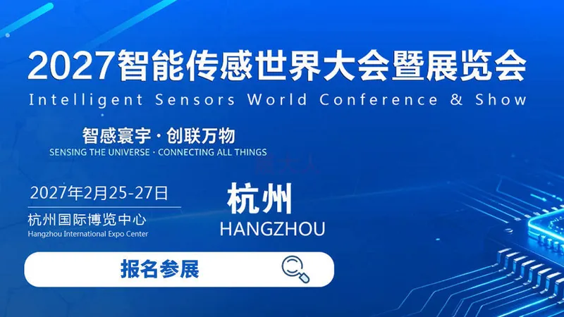 ISWS 2027智能传感世界大会暨展览会