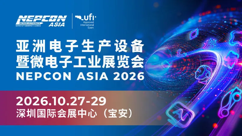 NEPCON ASIA 2026亚洲电子生产设备暨微电子工业展览会