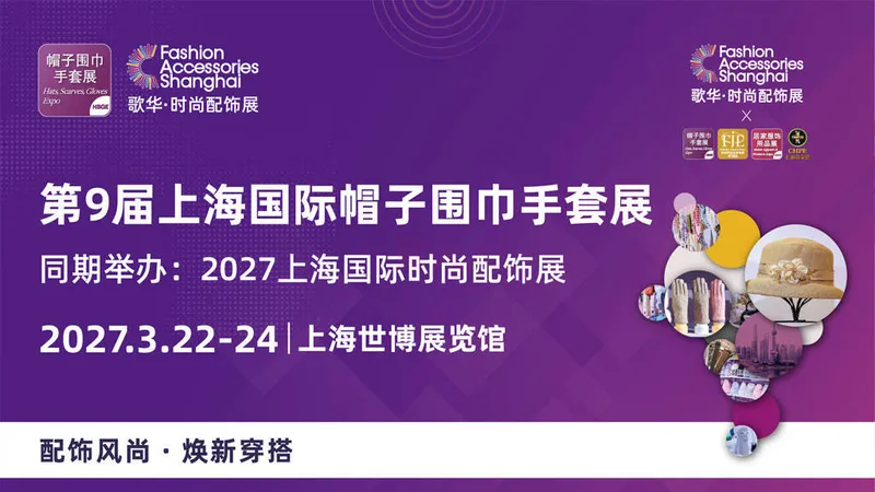第9届上海国际帽子围巾手套展