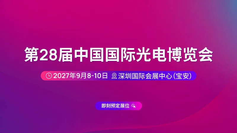 CIOE 2027第二十八届中国国际光电博览会