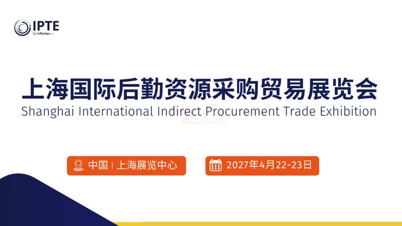上海国际后勤资源采购贸易展览会（IPTE 2027）