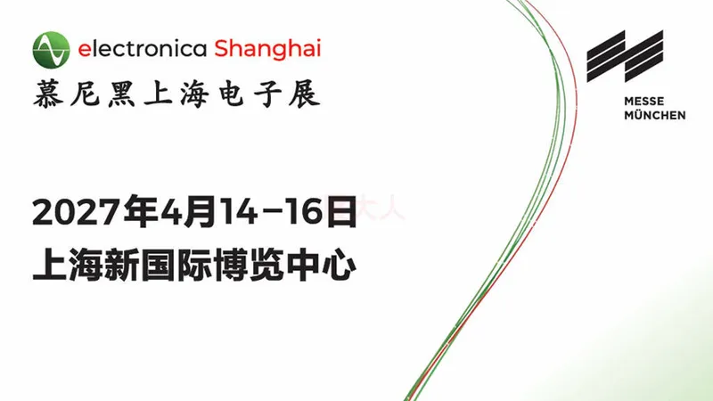 2027慕尼黑上海电子展（electronica Shanghai）