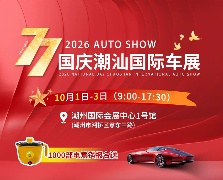 2026国庆潮汕国际车展（10月1日-3日）