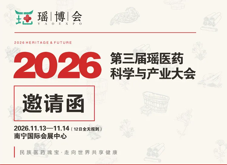2026第三届瑶医药科学与产业大会