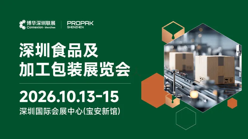 2026深圳食品及加工包装展览会（ProPak Shenzhen）
