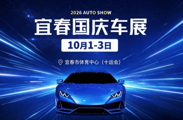 「宜春国庆车展」2026宜春国庆大型车展