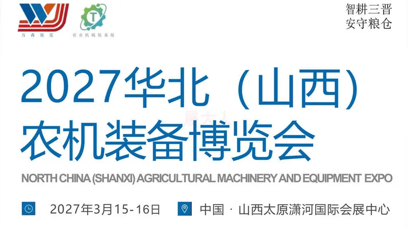 2027华北（山西）农机装备博览会