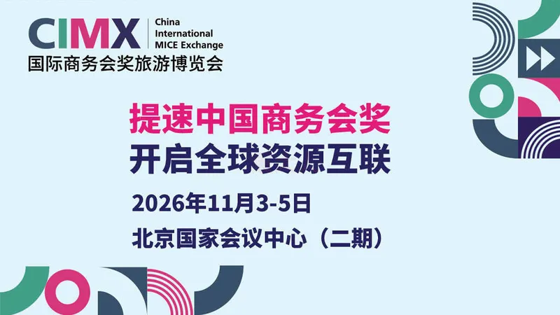 2026国际商务会奖旅游博览会（CIMX）