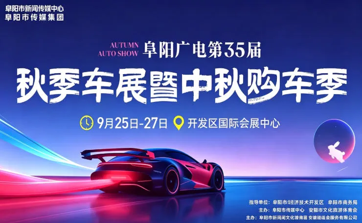 「阜阳中秋车展」2026阜阳广电秋季车展