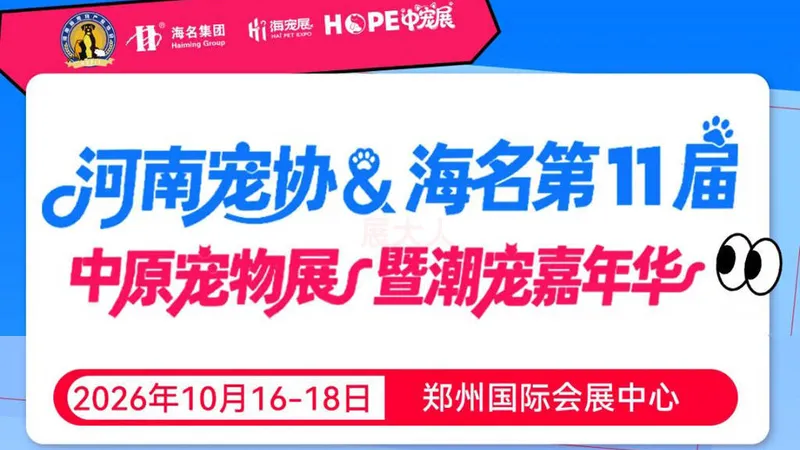 2026河南宠协&海名第11届中原宠物展暨潮宠嘉年华