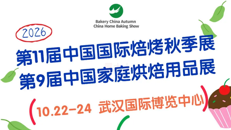 中国家庭烘焙用品展览会