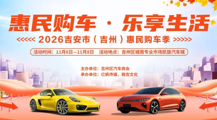「吉安车展」2026 吉安市（吉州）惠民购车季