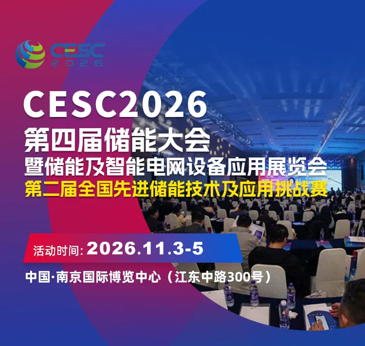 CESC2026第四届储能大会暨储能及智能电网设备应用展览会