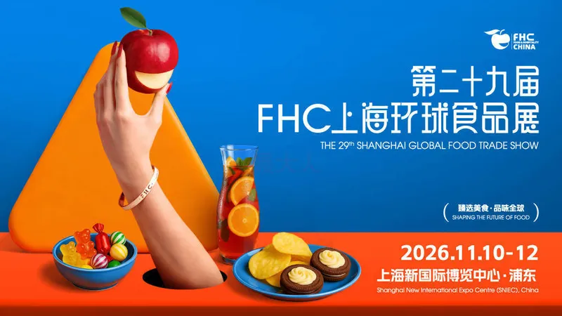 第二十九届2026年FHC上海环球食品展