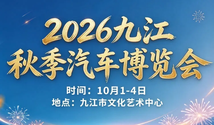 「九江国庆车展」2026九江秋季车展