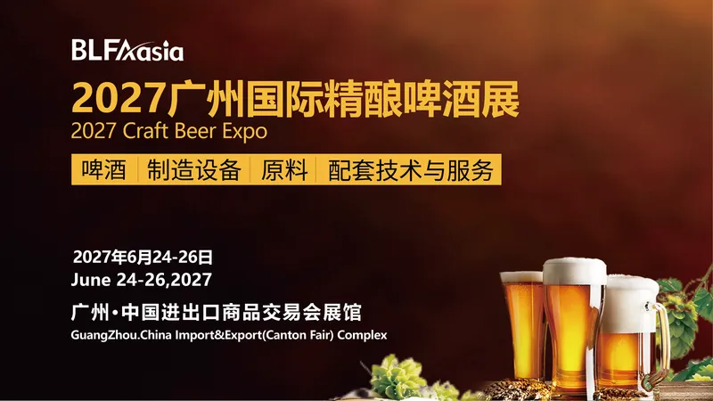 BLFAasia2027广州国际精酿啤酒展