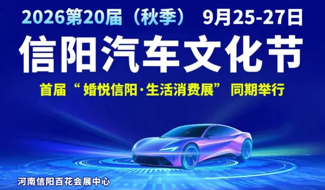 「信阳中秋车展」2026第20届秋季信阳车展