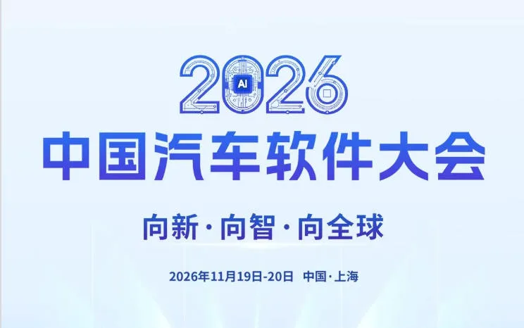 「汽车技术展」2026中国汽车软件大会