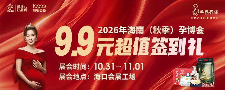 2026年海南(秋季)孕博会