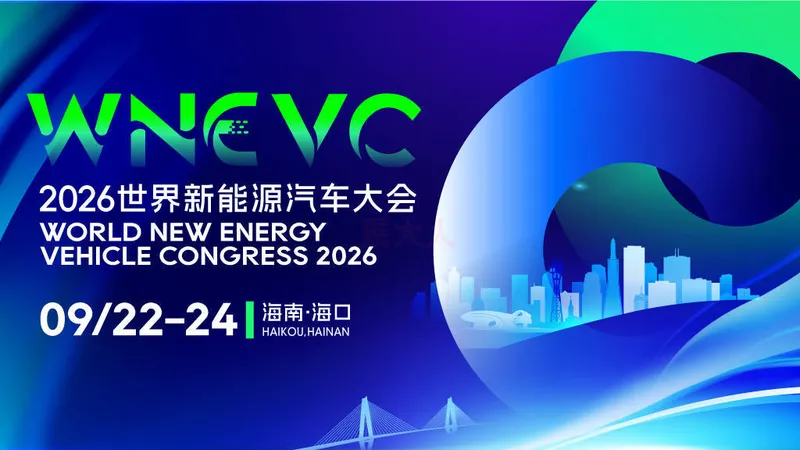 2026世界新能源汽车大会（WNEVC）