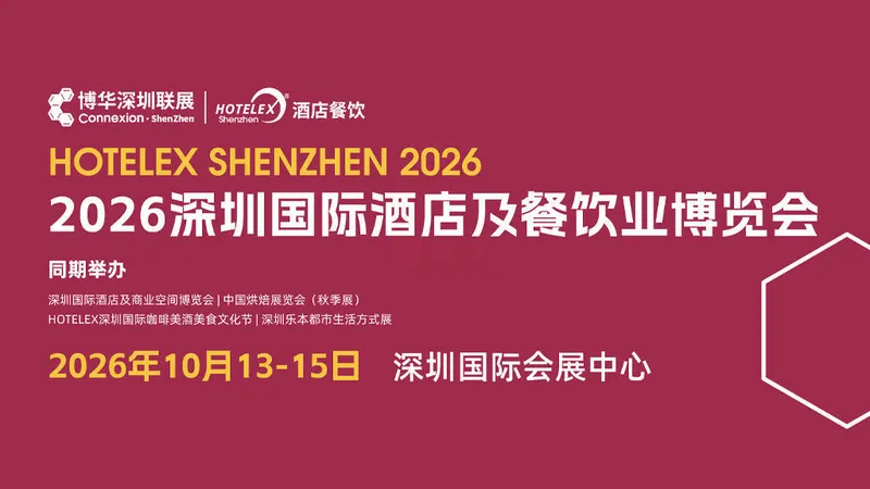 HOTELEX 2026深圳国际酒店及餐饮业博览会