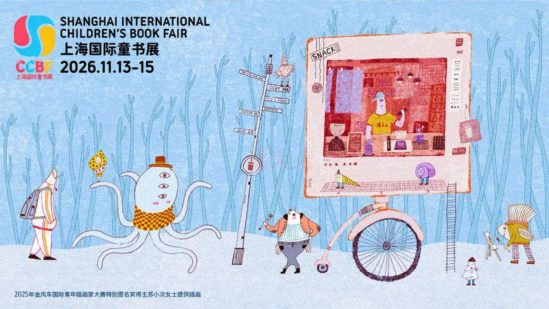 2026上海国际童书展