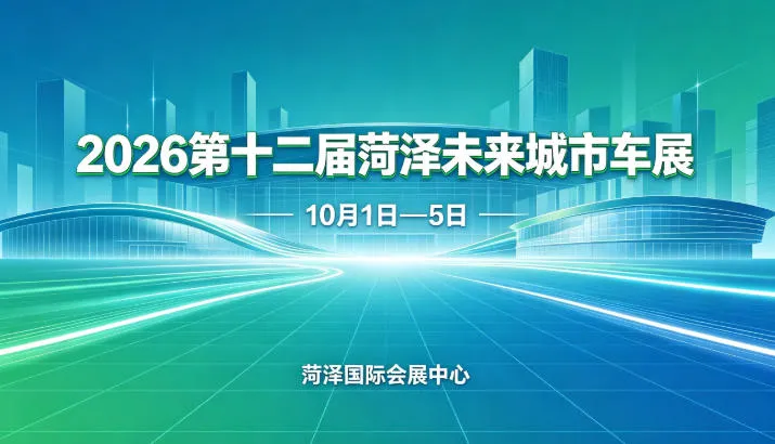 「菏泽国庆车展」2026第十二届菏泽未来城市车展