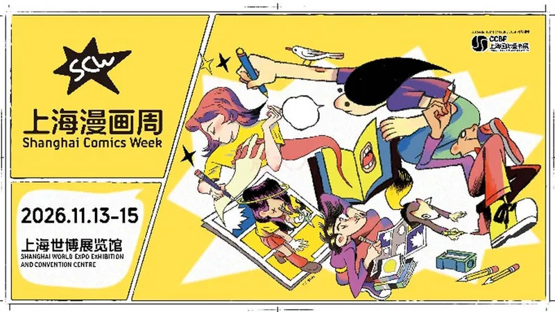 2026上海漫画周