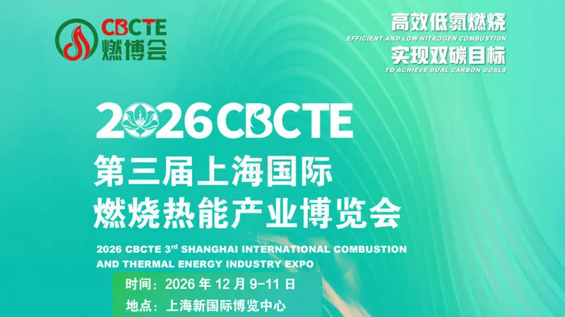 CBCTE上海国际燃烧热能产业博览会