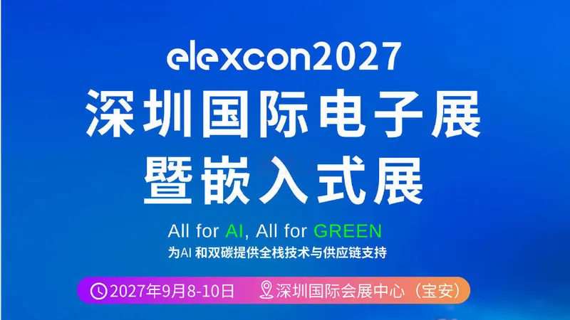 ELEXCON 2027深圳国际电子展暨嵌入式展