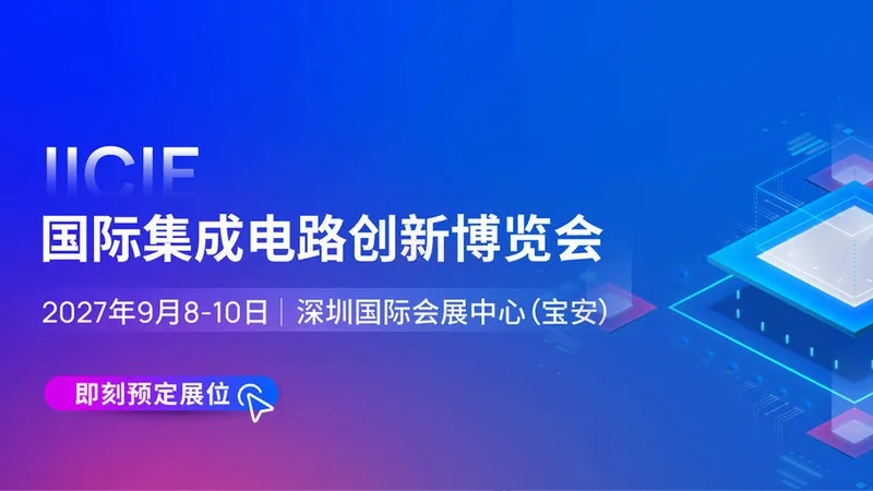 IICIE 2027国际集成电路创新博览会