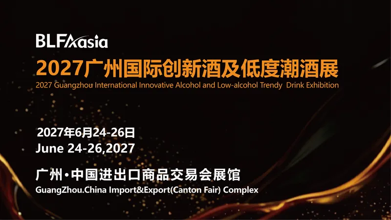 BLFAasia2027广州国际创新酒及低度潮酒展
