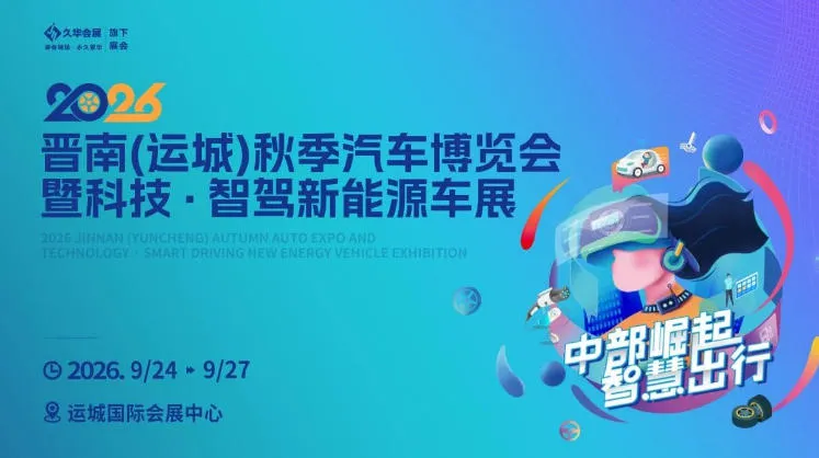 「运城中秋车展」2026运城秋季汽车博览会