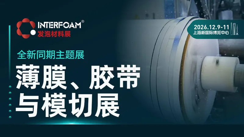 Interfoam上海发泡材料展-薄膜、胶带与模切展