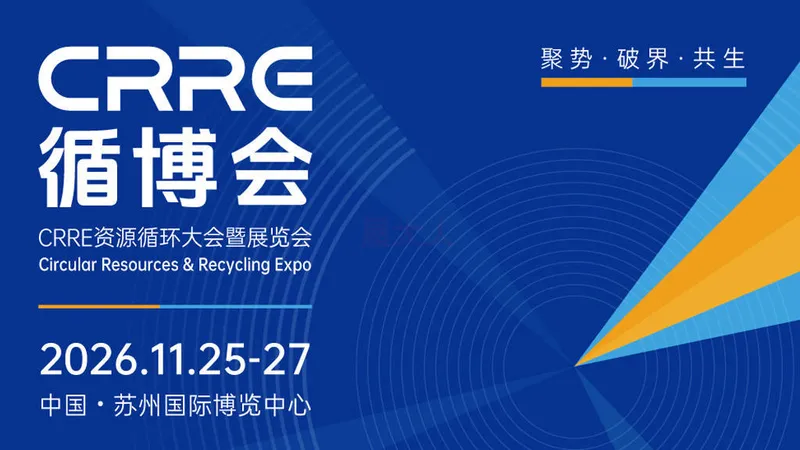 CRRE 2026资源循环大会暨展览会