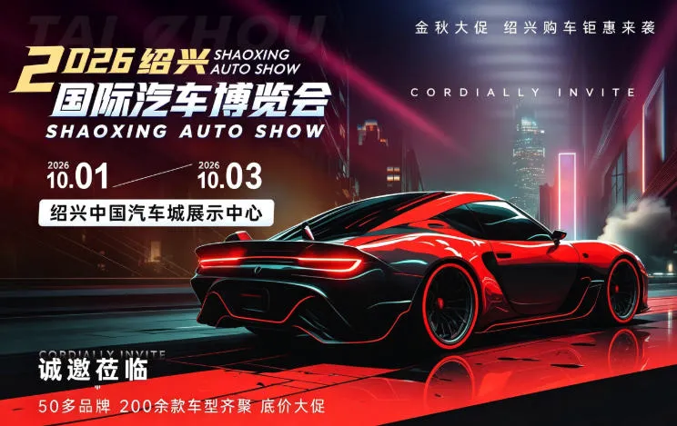 「绍兴国庆车展」2026绍兴国际汽车博览会