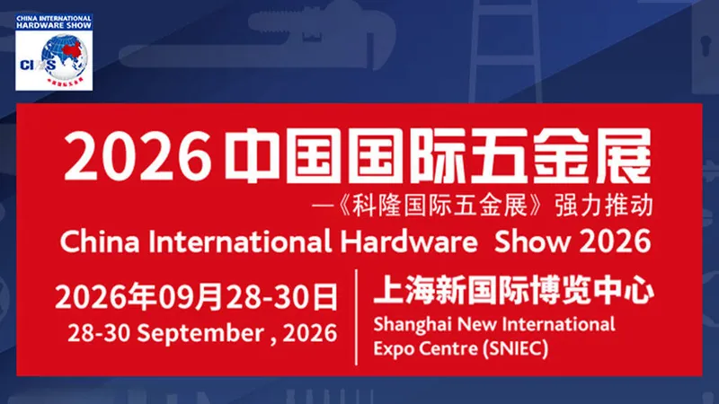 CIHS 2026中国国际五金展
